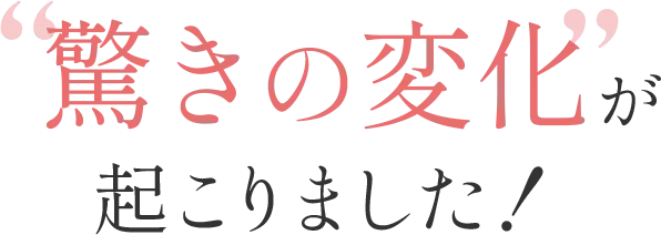 驚きの変化が起こりました！