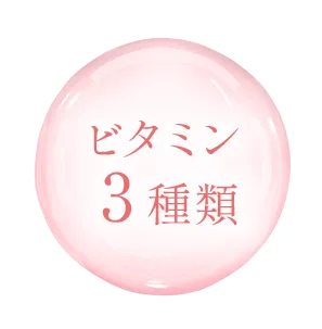 ビタミン３種類