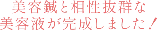 美容鍼と相性抜群な美容液が完成しました！