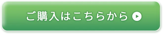 ご購入はこちらから