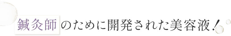 鍼灸師のために開発された美容液！