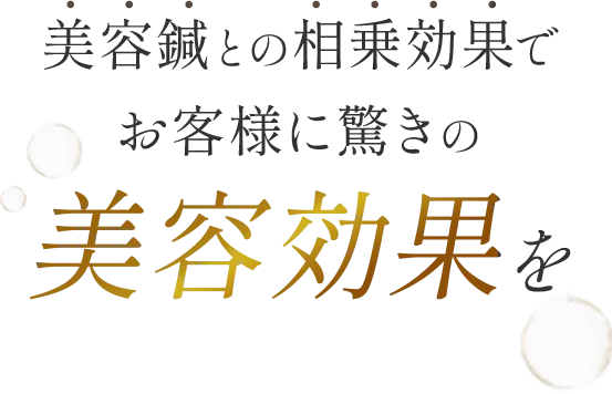 美容鍼との相乗効果でお客様に驚きの美容効果を