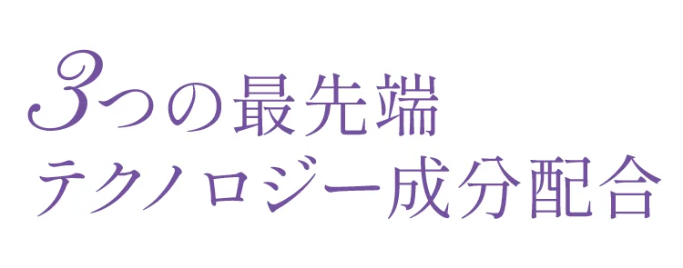 3つの最先端テクノロジー成分配合