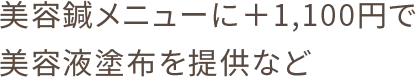 美容鍼メニューに＋1,100円で美容液塗布を提供など