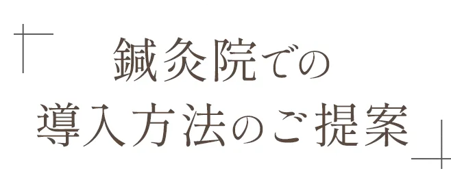 鍼灸院での導入方法のご提案