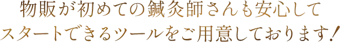 物販が初めての鍼灸師さんも安心してスタートできるツールをご用意しております！