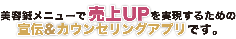 美容鍼メニューで売上UPを実現するための 宣伝＆カウンセリングアプリです。