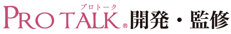 PROTALK 開発・監修