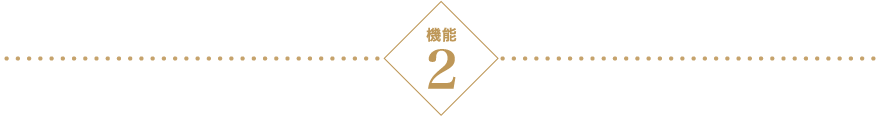 機能2