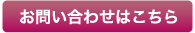 お問い合わせはこちら
