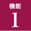 機能1