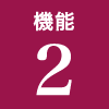 機能2