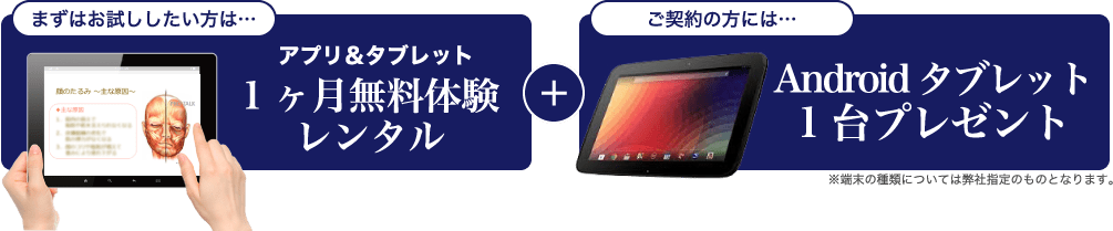 アプリ＆タブレット1ヶ月無料体験レンタル／Androidタブレット1台プレゼント